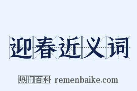 迎春近义词是什么意思的图片